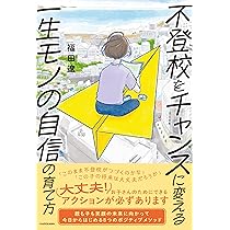 Amazon.co.jp 限定】不登校をチャンスに変える一生モノの自信の育て方
